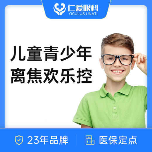 【儿童青少年近视防控】离焦欢乐控（送镜框）中小学生 商品图0