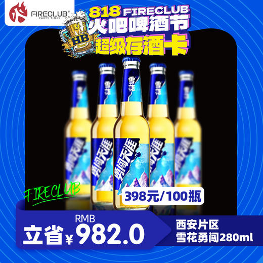 【西安通用】8月18日火吧啤酒节—398元100瓶雪花勇闯280ml—超值存酒卡 商品图0