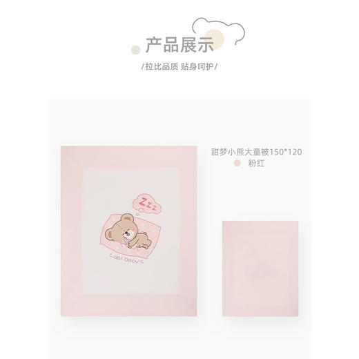 拉比-寝具类（秋）H4甜梦小熊大童被150*120粉红（PH) 商品图2