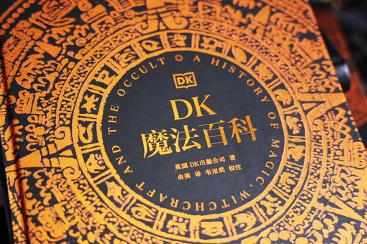 DK魔法百科 惊艳的艺术博物馆式体验，全景展现神奇的魔法世界，极致视觉享受 商品图2