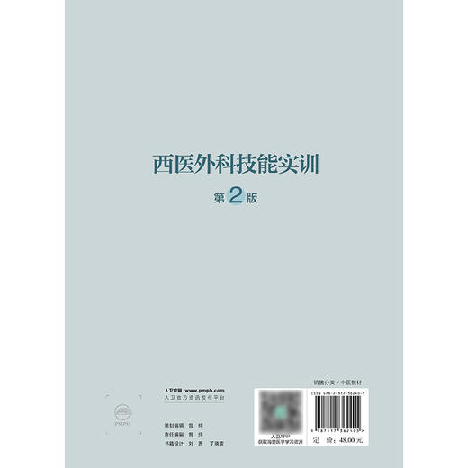 西医外科技能实训（第2版） 2024年8月其它教材 商品图2