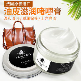 法国进口Famaco油皮滋润啫哩膏玻璃油 鞋油0304