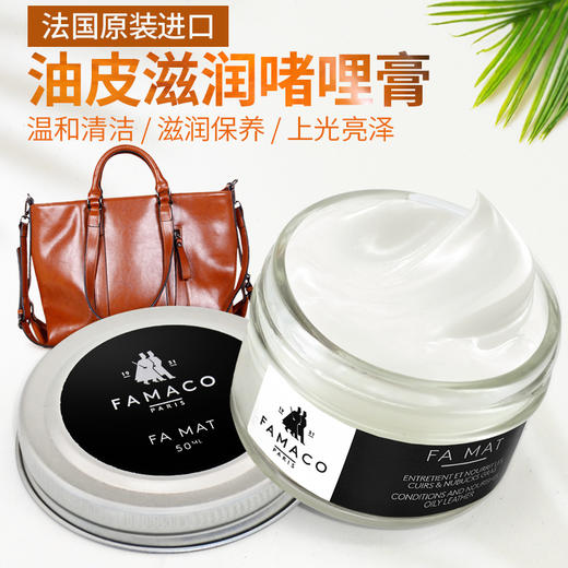 法国进口Famaco油皮滋润啫哩膏玻璃油 鞋油0304 商品图0