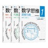 数学思维 全三册 逻辑与数+代数与几何+概率、统计与图论 商品缩略图0