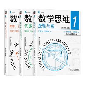 数学思维 全三册 逻辑与数+代数与几何+概率、统计与图论