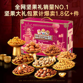 三只松鼠坚果礼鼎紫C款18袋/2330gEC-zl