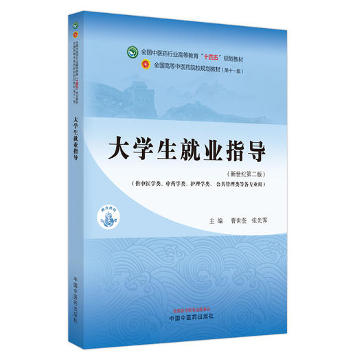 大学生就业指导 全国中医药行业高等教育十四五规划教材 新世纪第二版 供中医学类等各专业用 中国中医药出版社9787513287920 商品图1