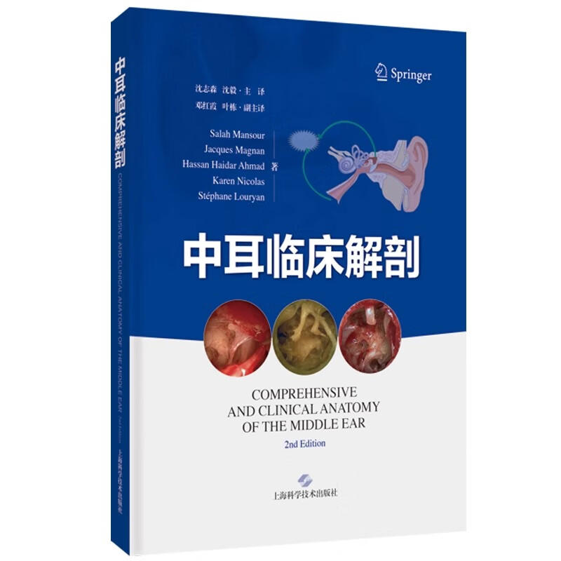 中耳临床解剖  主译 沈志森  沈毅 上科出版