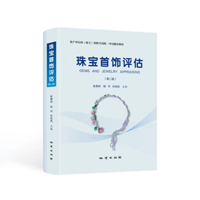 《珠宝首饰评估》