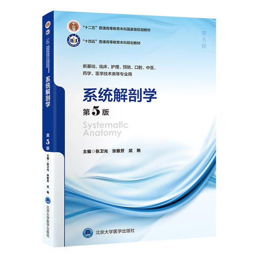 系统解剖学第5版 十四五普通高等教育本科规划教材 供基础 临床 护理 中医 医学技术类等专业用 北京大学医学出版社9787565931260 商品图1