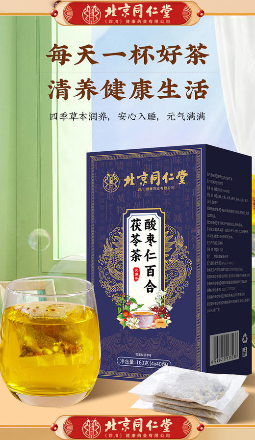 【买2送1】北京同仁堂酸枣仁百合茯苓茶 酸枣仁汤膏茯苓茶汤160g/盒 商品图3