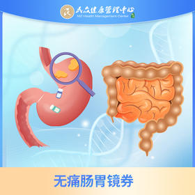 【积分商城  无痛胃肠镜劵】