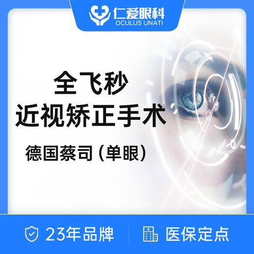 全飞秒近视手术（单眼）激光近视手术眼科医院视力矫正 商品图0