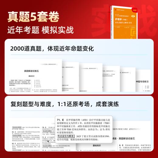 2025版 丁震368主管护师 历年真题5套卷 护理学中级 商品图1