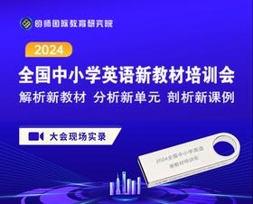 2024全国中小学英语教师新教材培训会资源包