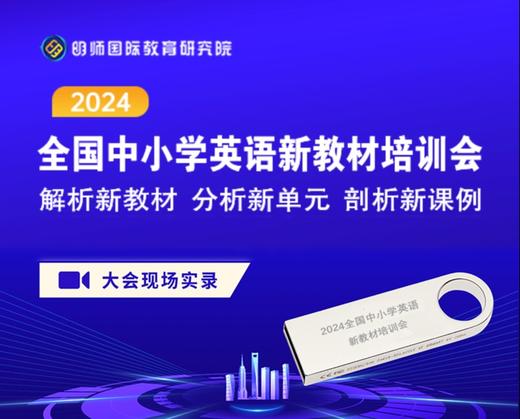 2024全国中小学英语教师新教材培训会资源包 商品图0