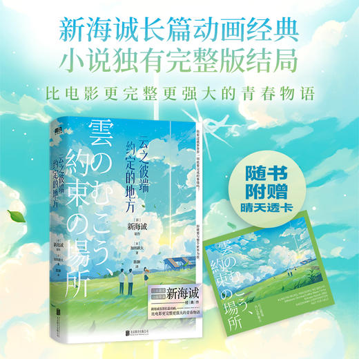 云之彼端,约定的地方(2024) 新海诚原作 加纳新太著 商品图0