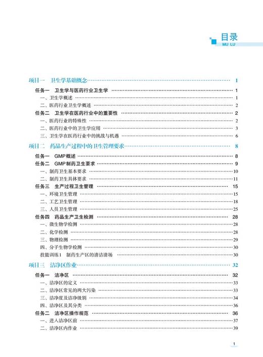 医药行业卫生学基础 第2版 主编 韩璐 医药高等职业教育创新示范教材 掌握GMP对制药卫生要求 中国医药科技出版社 9787521446913  商品图3