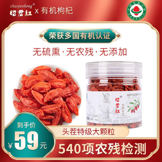 昭君红有机特级头茬枸杞 120g/袋 商品图0