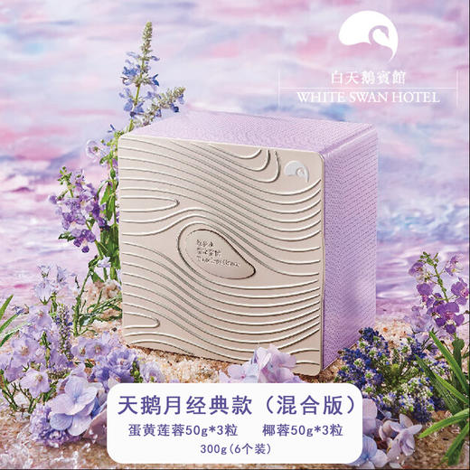 白天鹅宾馆 WHITE SWAN HOTEL天鹅月精装礼盒（6个装） 蛋黄莲蓉3个 椰蓉3个 300g 6个装 商品图1
