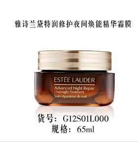 雅诗兰黛 特润修护夜间焕能精华霜膜 65ml G12S01L000-有效期至202701