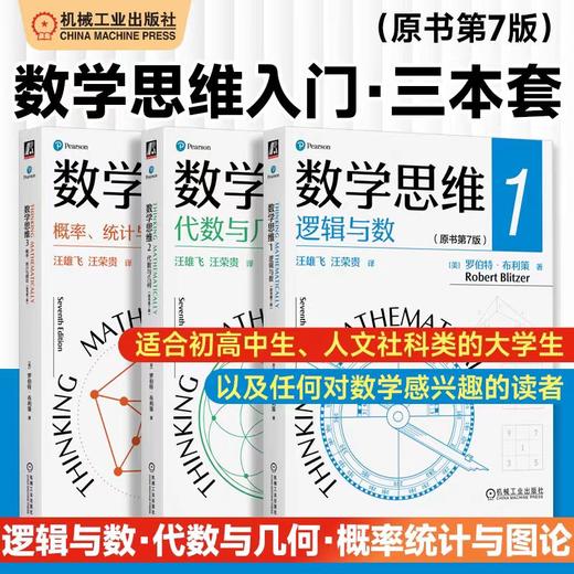 数学思维 全三册 逻辑与数+代数与几何+概率、统计与图论 商品图4