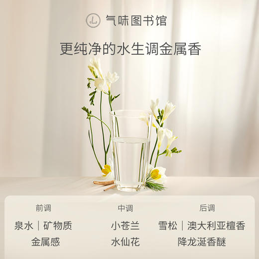 【水香调-纯净白开水】气味图书馆（纯净白开水香型）沐浴露295ml/身体乳215ml 商品图10