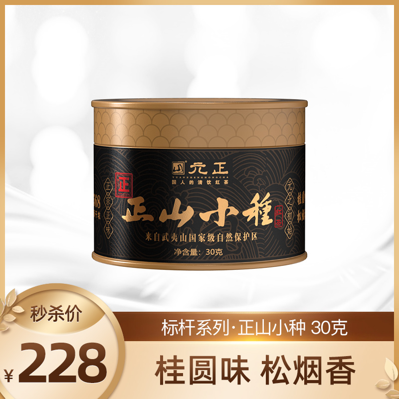 【新品上市】元正标杆系列·正山小种单罐装 30g*1罐