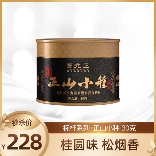 【新品上市】元正标杆系列·正山小种单罐装 30g*1罐 商品图0