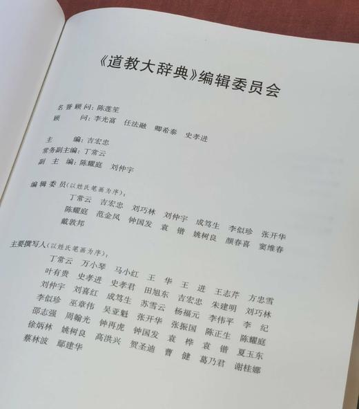 《道教大辞典》，16开精装，吉宏忠 主编，上海辞书出版社2020年一版，印次不详，696页，定价：298，售价：139 商品图3