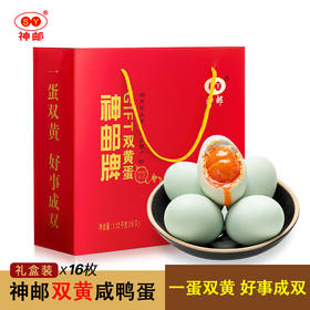 神邮高邮双黄咸鸭蛋 节日礼品 即食流油咸蛋黄 双黄咸鸭蛋16枚×70g 经典款礼盒