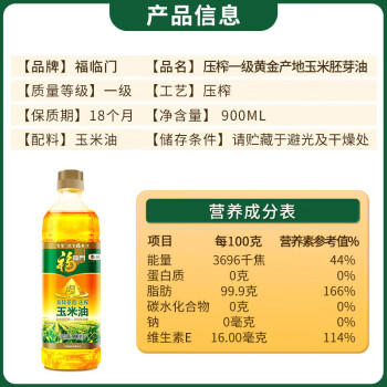 福临门 食用油 非转基因压榨一级黄金产地玉米油900ml（富含植物甾醇） /粮油调味 /食用油 /玉米油 商品图3