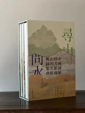 重磅推荐：《寻山·问水·游胜》
 
《寻山·问水·游胜：中国国家图书馆藏山川名胜舆图集珍》，饶权李孝聪 主编，小8开、近1000页、空背软精装、特种纸、350dpi印刷，上海书画出版社2024年8月一