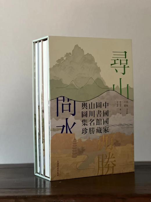 重磅推荐：《寻山·问水·游胜》
 
《寻山·问水·游胜：中国国家图书馆藏山川名胜舆图集珍》，饶权李孝聪 主编，小8开、近1000页、空背软精装、特种纸、350dpi印刷，上海书画出版社2024年8月一 商品图0
