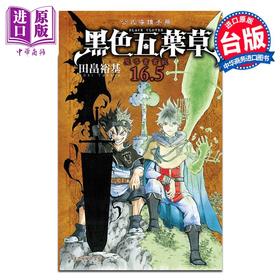 【中商原版】漫画 黑色五叶草16.5公式导读手册 魔导书书签 全 田畠裕基 台版漫画书 东立出版