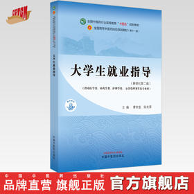 大学生就业指导 曹世奎 张光霁 主编 新世纪第二版 中国中医药出版社 全国中医药行业高等教育十四五第十一版规划教材
