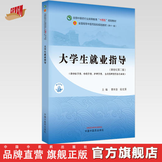 大学生就业指导 曹世奎 张光霁 主编 新世纪第二版 中国中医药出版社 全国中医药行业高等教育十四五第十一版规划教材 商品图0