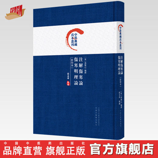 注解伤寒论：伤寒明理论（影印本）(宋) 成无己 编撰 张永泰整理 中国中医药出版社 中医典藏真本丛刊 商品图0