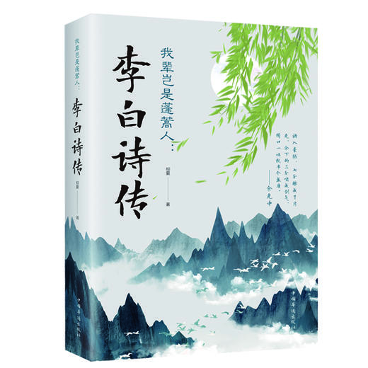 我辈岂是蓬蒿人：李白诗传 商品图0
