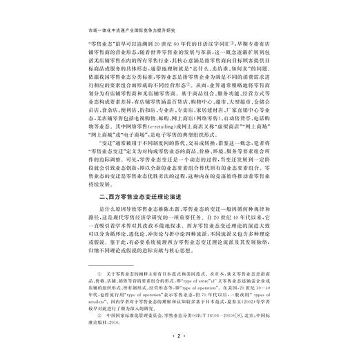 市场一体化中流通产业国际竞争力提升研究/人文社科重点研究基地/浙江工商大学现代商贸研究中心/李怀政著/浙江大学出版社 商品图2