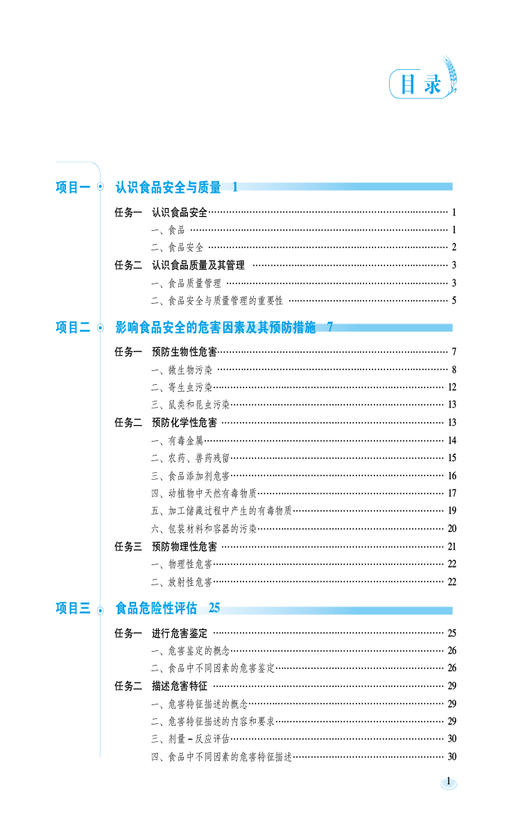 食品安全与质量控制技术 第2版 张挺 吴美香主编 全国高等职业院校食品类专业第二轮规划教材 中国医药科技出版社9787521447972 商品图2