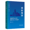 国际精英：美国顶尖大学国际化人才培养 商品缩略图0