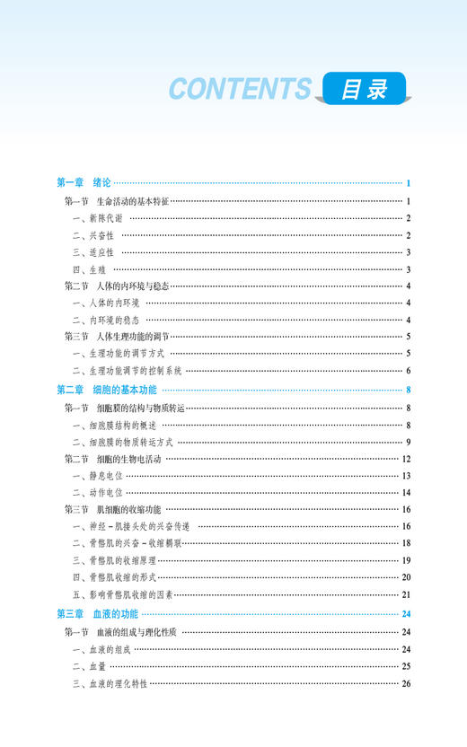 生理学 第3版 张健 王玉勤主编 全国高职高专护理类专业规划教材第三轮 供护理及助产专业用 中国医药科技出版社9787521447996 商品图2