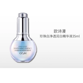欧诗漫 珍珠白净透润白精华液35ml【郑州发】