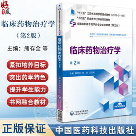 临床药物治疗学 第2版 熊存全 韩芳 王巧玲 全国高职高专药学类专业规划教材第三轮 供药学专业用9787521448153中国医药科技出版社