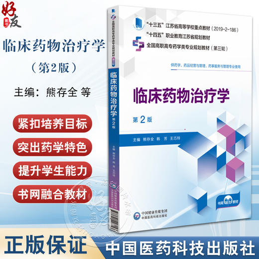 临床药物治疗学 第2版 熊存全 韩芳 王巧玲 全国高职高专药学类专业规划教材第三轮 供药学专业用9787521448153中国医药科技出版社 商品图0