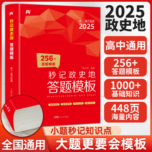 2025 高中秒记政史地答题模板 商品图0