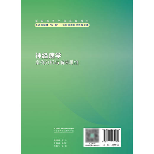 神经病学案例分析与临床思维 2024年8月其它教材 商品图2