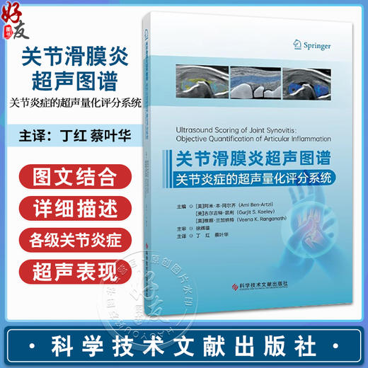 关节滑膜炎超声图谱 关节炎症的超声量化评分系统 滑膜炎灰阶超声评分规则 主译丁红 蔡叶华 科学技术文献出版社9787523514870 商品图0