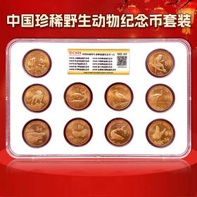 中国珍稀野生动物纪念币套装